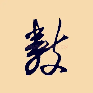 數