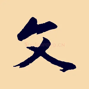 文