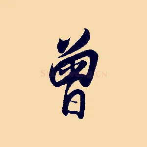 曾