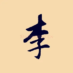 李