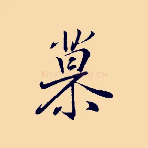 慕