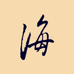 海