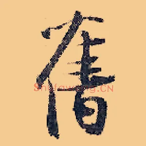 旧