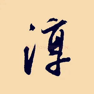 淳