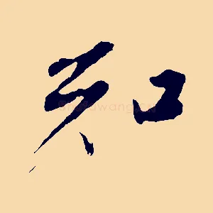 知