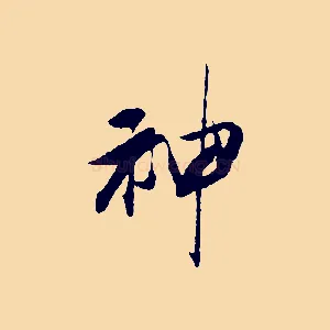 神