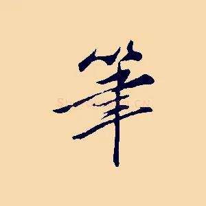 筆