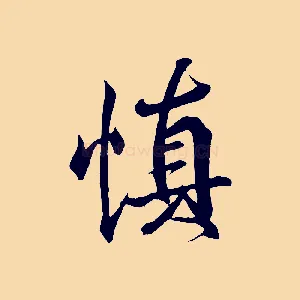 慎