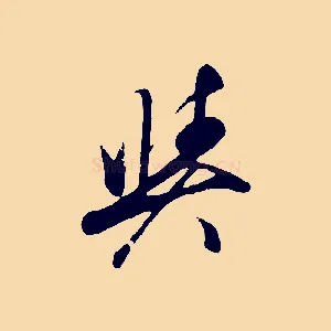 與