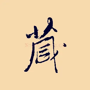 藏