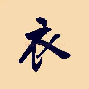 衣