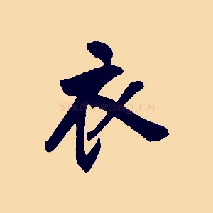 衣