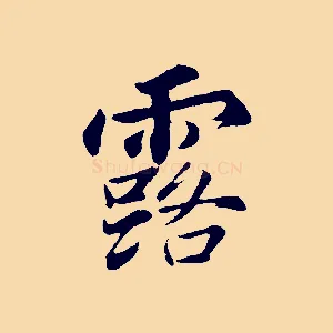 露
