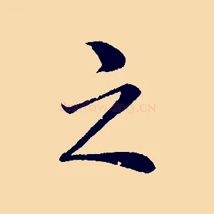 之