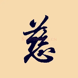 慈
