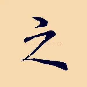 之