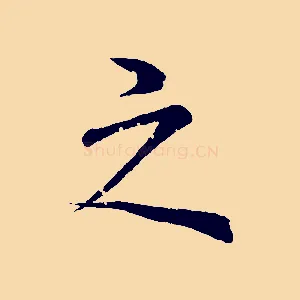 之