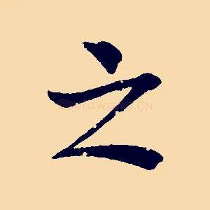 之