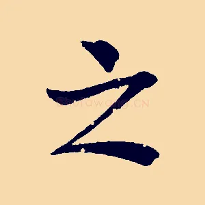 之