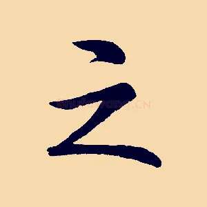 之