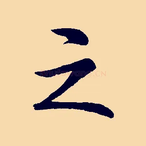 之