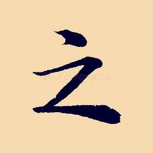 之