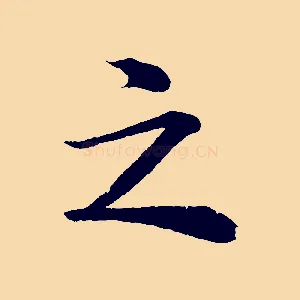 之