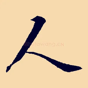 人