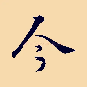 今