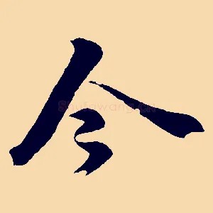 今