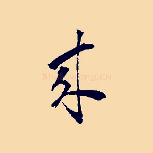 來