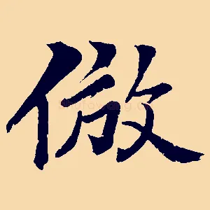 倣