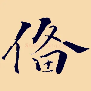 備