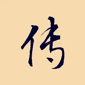 傳