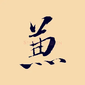 兼