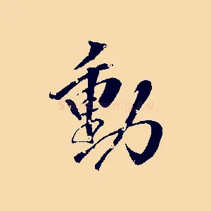 動
