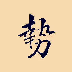 勢