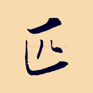 匹