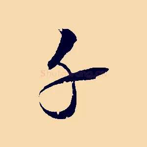 千