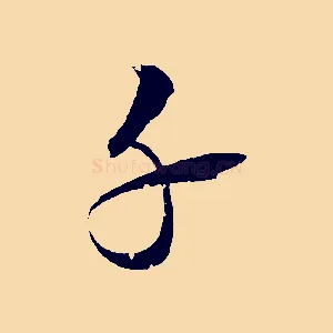 千