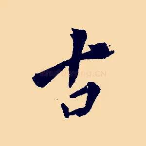 古