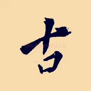 古