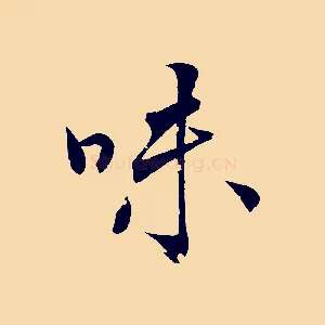 味