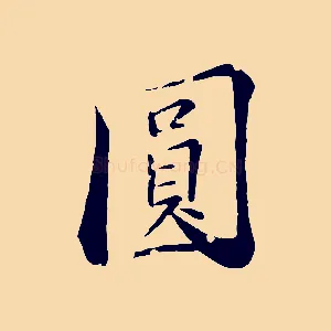 圓