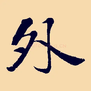 外