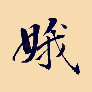 娥