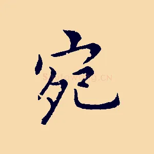 宛