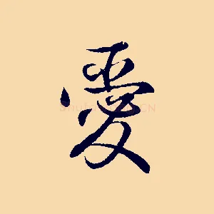 愛