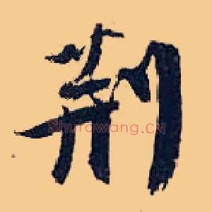 荆