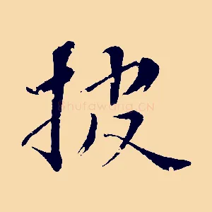 披